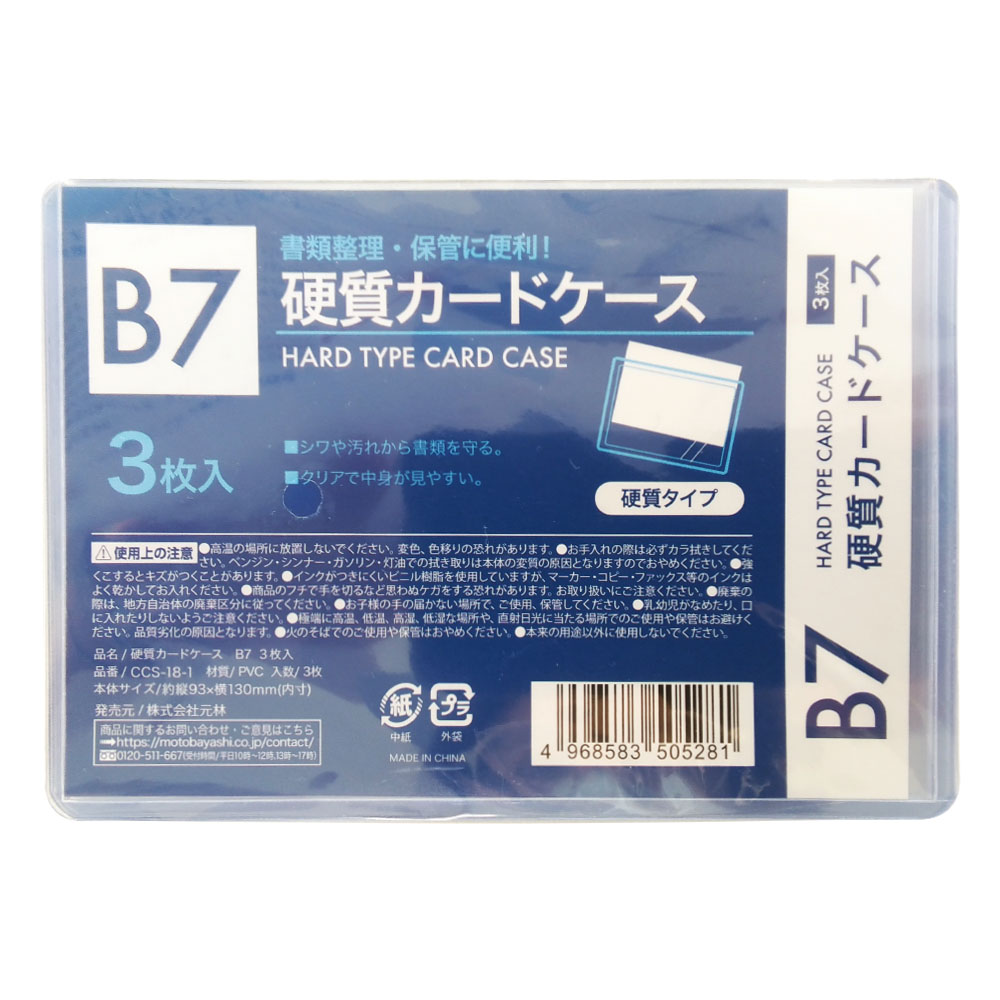 硬質カードケース B7 3枚入 CCS-18-1