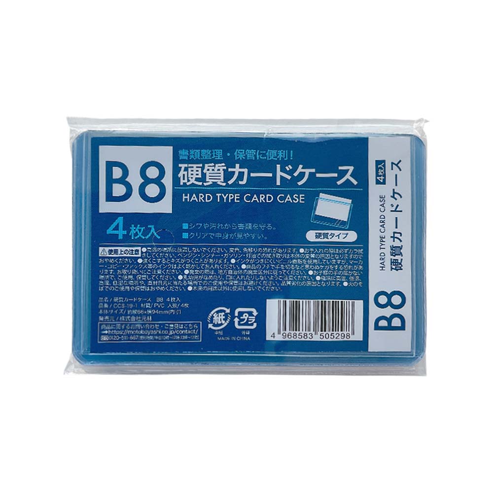 硬質カードケース B8 4枚入 CCS-19-1