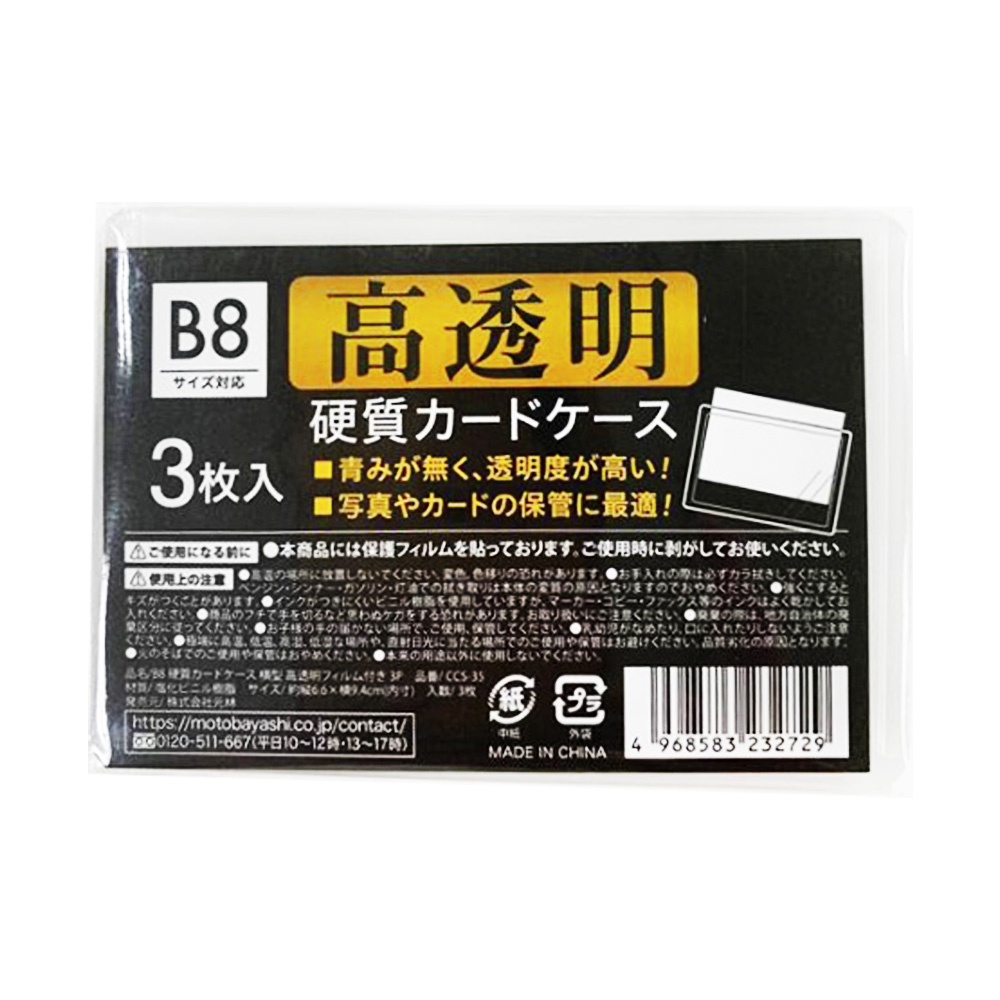 B8硬質カードケース高透明フィルム付3P CCS-35