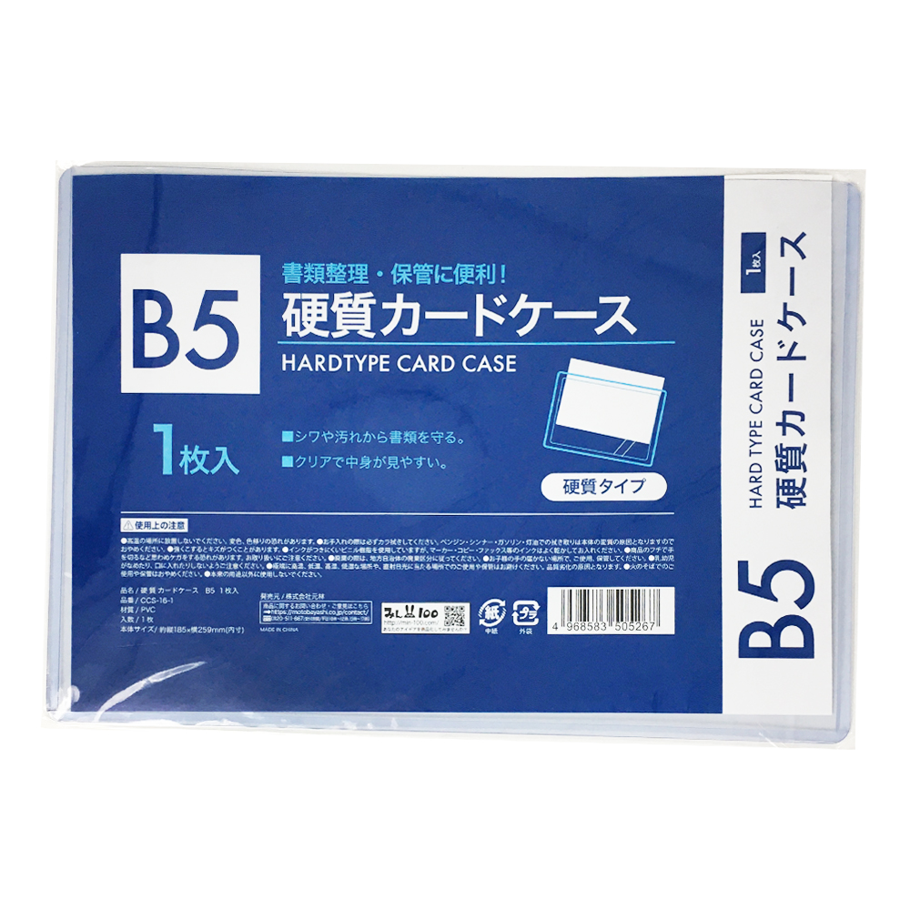 硬質カードケース B5 1枚入 CCS-16-1