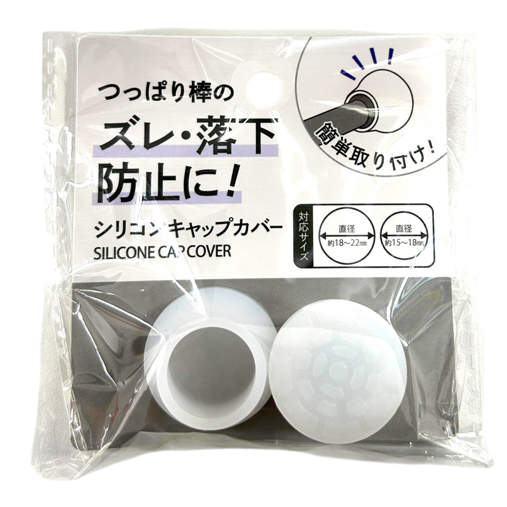 つっぱり棒用シリコンキャップカバー SCA-1-3
