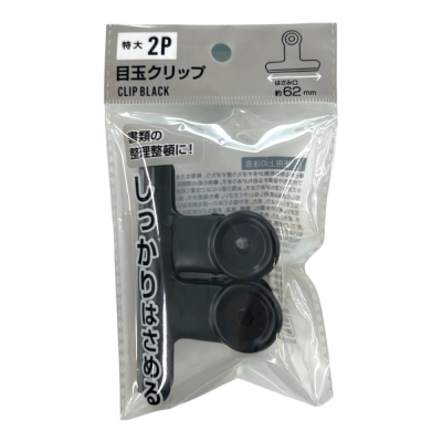 目玉クリップ特大 2P ブラック 64MM MEDA-1-3
